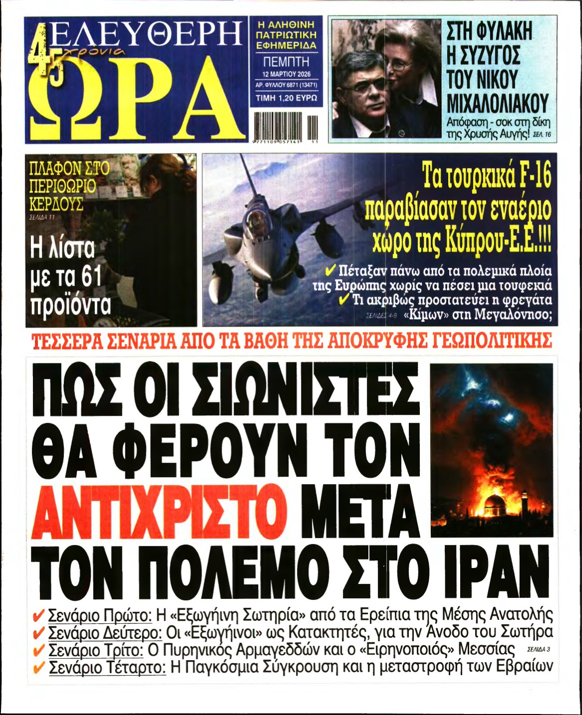 ΕΛΕΥΘΕΡΗ ΩΡΑ – 12/03/2026