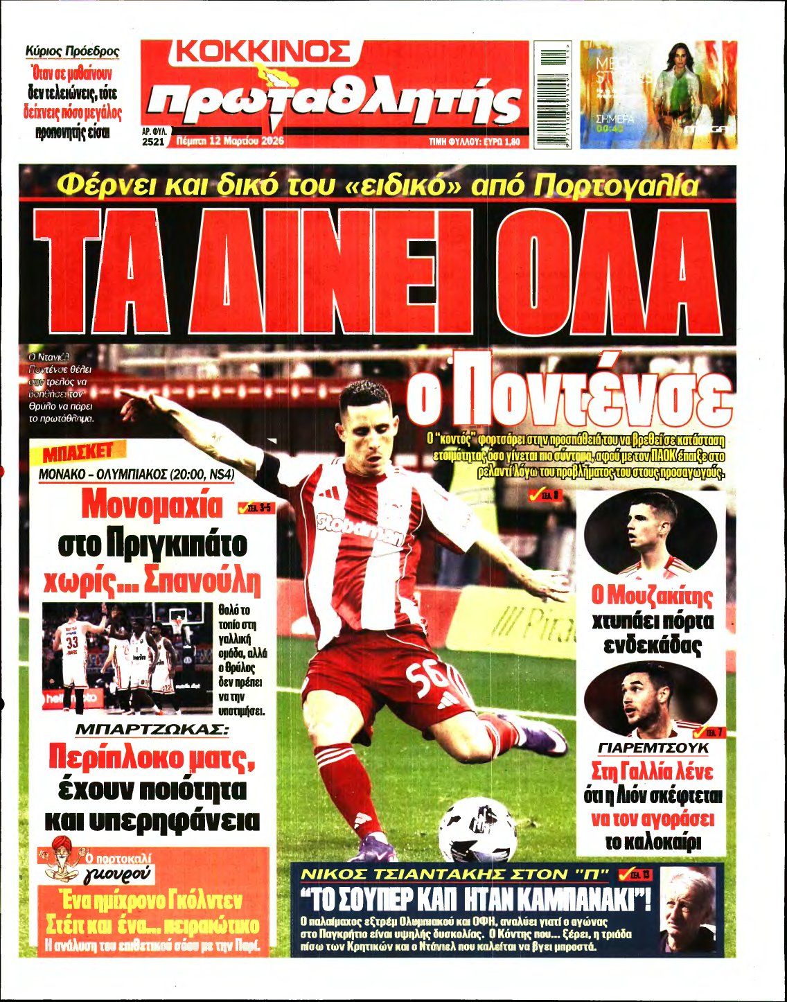 ΠΡΩΤΑΘΛΗΤΗΣ – 12/03/2026