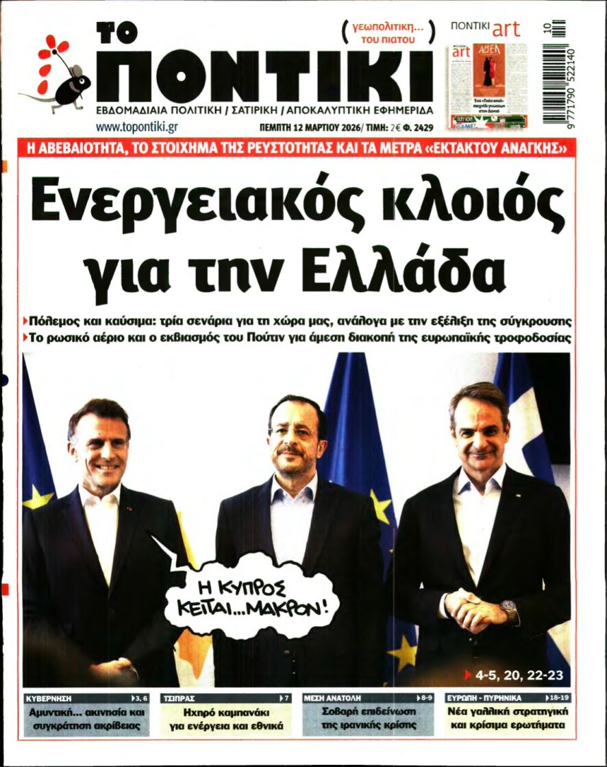 ΤΟ ΠΟΝΤΙΚΙ – 12/03/2026