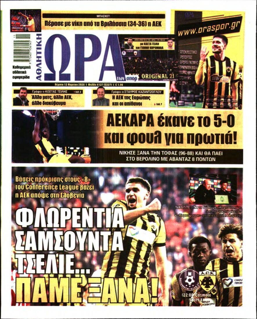 ΩΡΑ ΤΩΝ ΣΠΟΡ – 12/03/2026