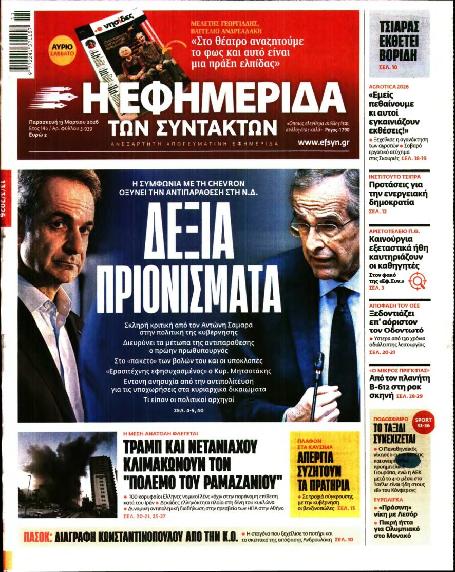 Η ΕΦΗΜΕΡΙΔΑ ΤΩΝ ΣΥΝΤΑΚΤΩΝ – 13/03/2026