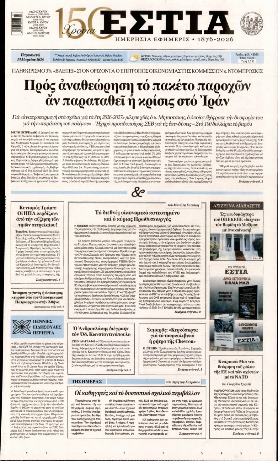 ΕΣΤΙΑ – 13/03/2026