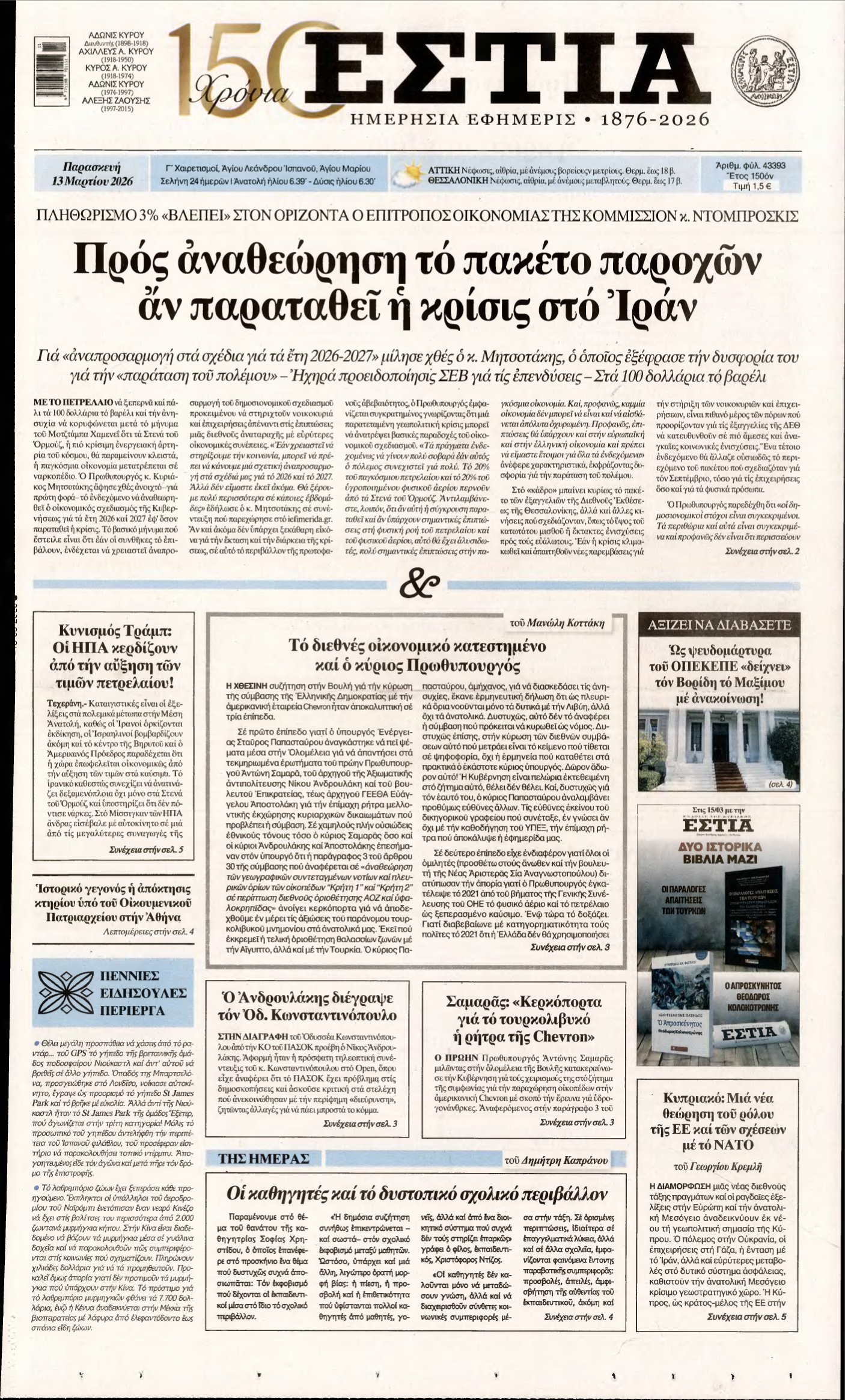 ΕΣΤΙΑ – 13/03/2026