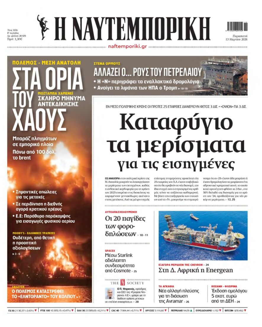 ΝΑΥΤΕΜΠΟΡΙΚΗ – 13/03/2026