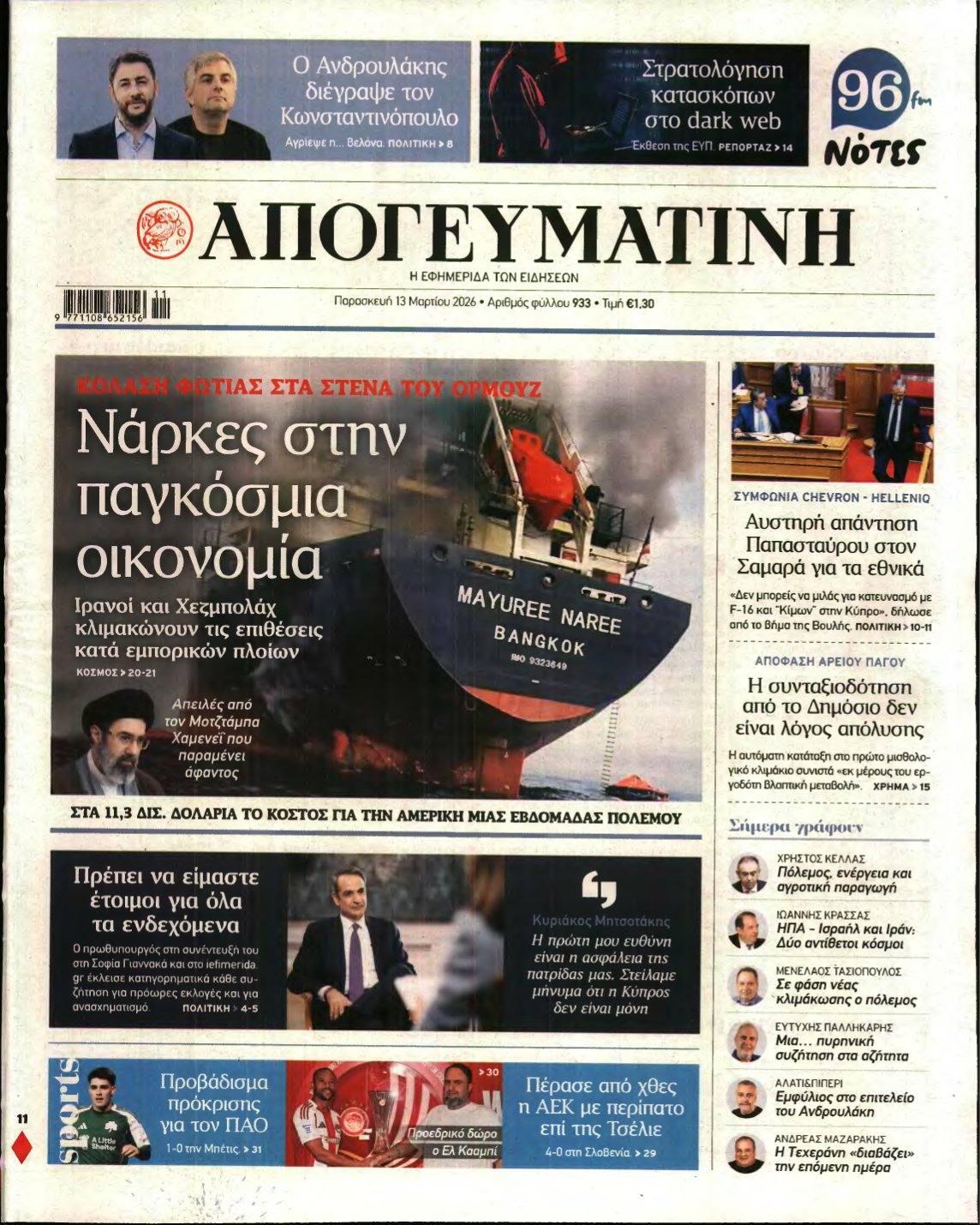 ΑΠΟΓΕΥΜΑΤΙΝΗ – 13/03/2026
