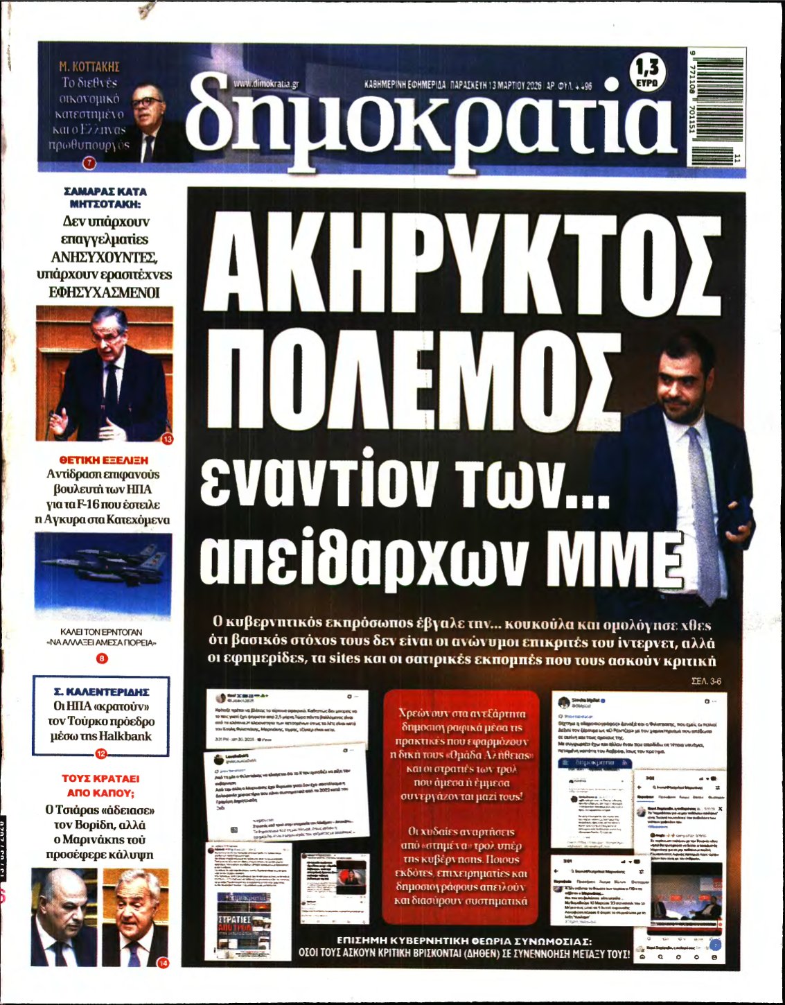 ΔΗΜΟΚΡΑΤΙΑ – 13/03/2026