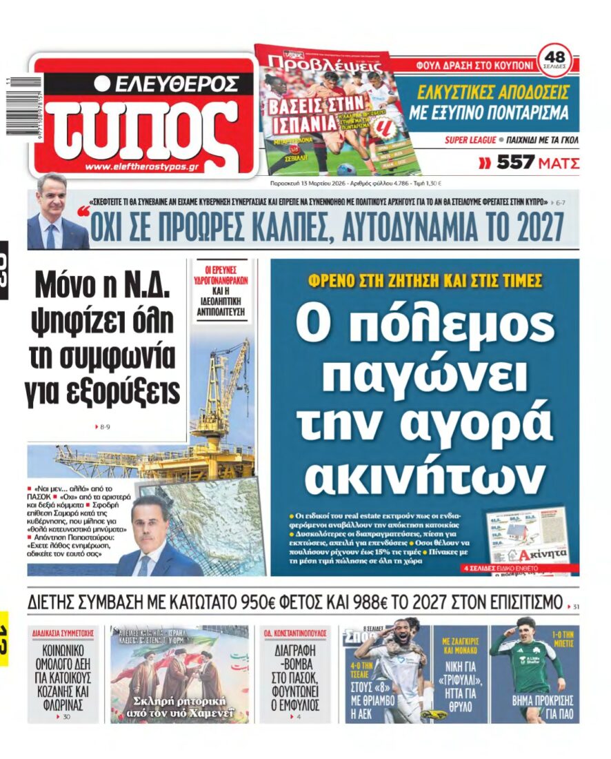 ΕΛΕΥΘΕΡΟΣ ΤΥΠΟΣ – 13/03/2026