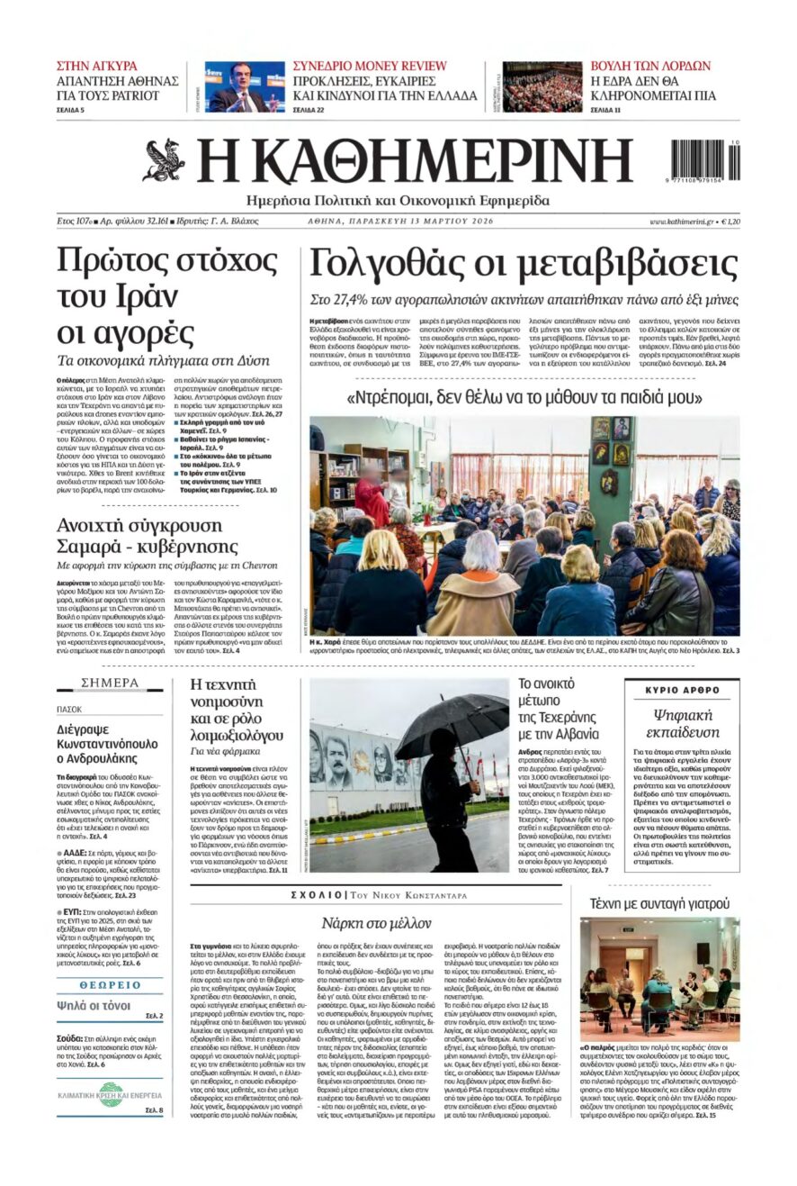 ΚΑΘΗΜΕΡΙΝΗ – 13/03/2026