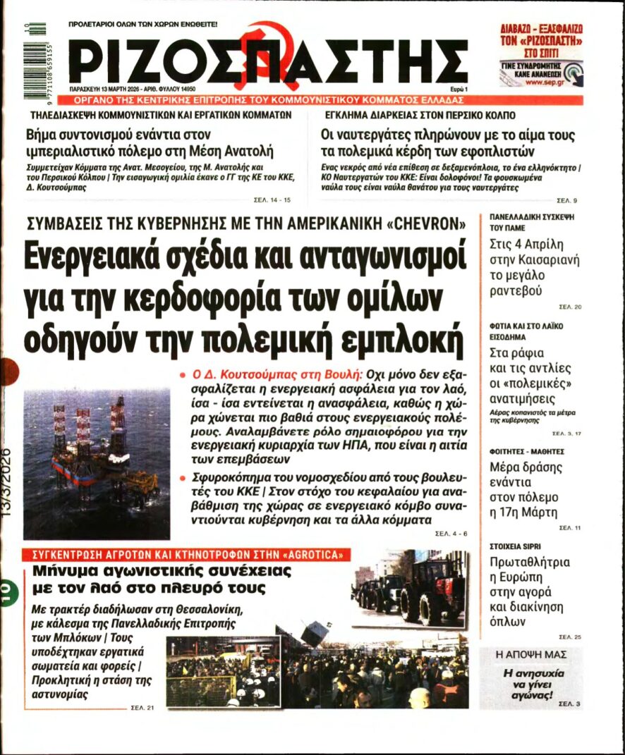 ΡΙΖΟΣΠΑΣΤΗΣ – 13/03/2026