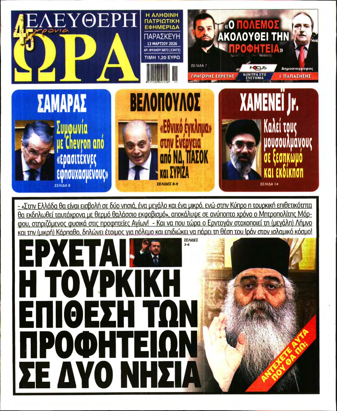 ΕΛΕΥΘΕΡΗ ΩΡΑ – 13/03/2026