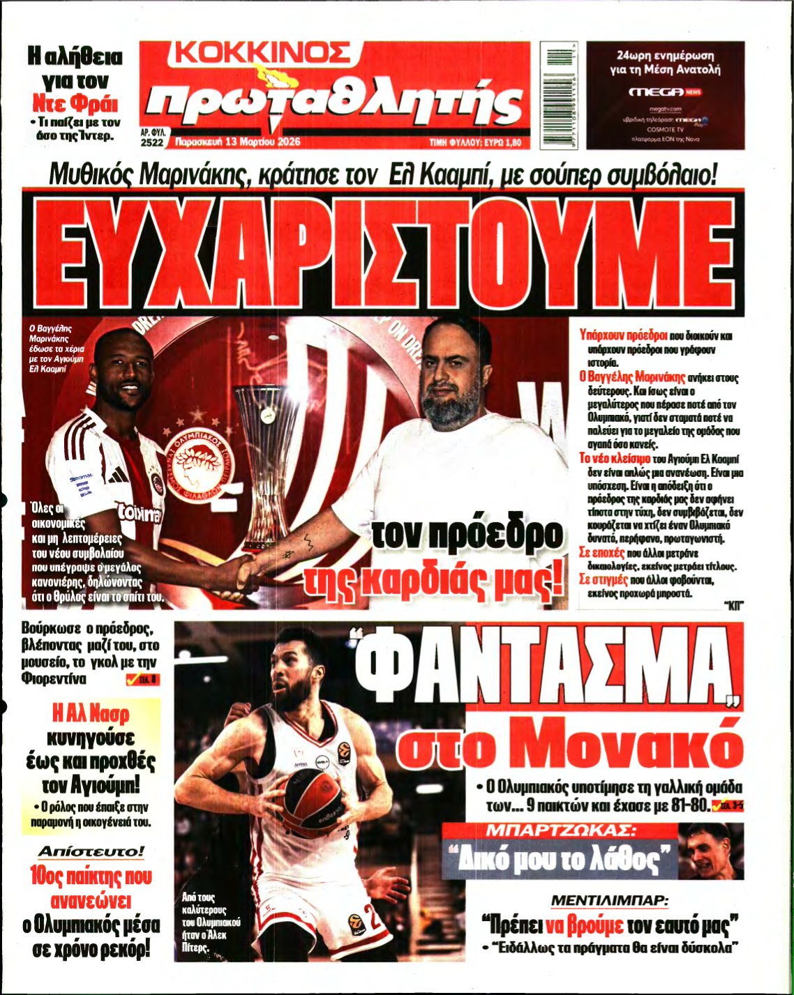 ΠΡΩΤΑΘΛΗΤΗΣ – 13/03/2026
