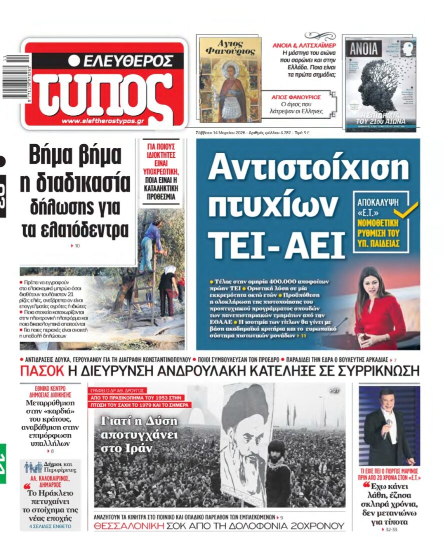 ΕΛΕΥΘΕΡΟΣ ΤΥΠΟΣ – 14/03/2026