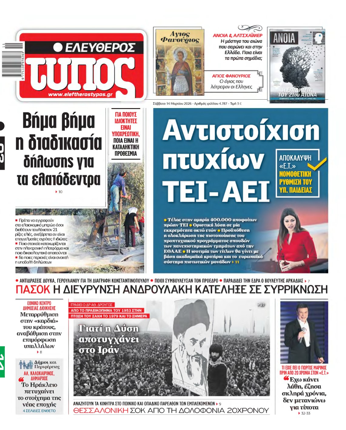 ΕΛΕΥΘΕΡΟΣ ΤΥΠΟΣ – 14/03/2026