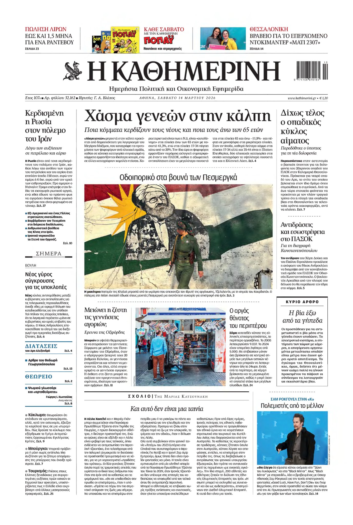 ΚΑΘΗΜΕΡΙΝΗ – 14/03/2026