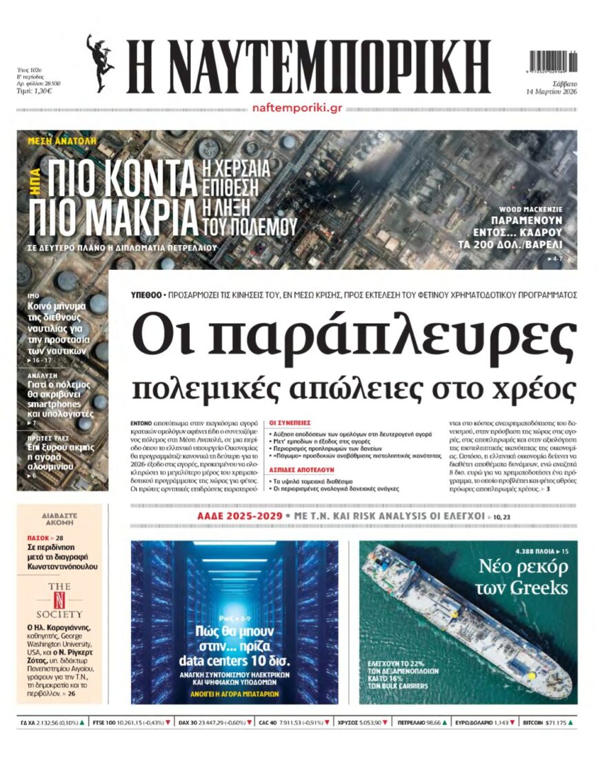 ΝΑΥΤΕΜΠΟΡΙΚΗ – 14/03/2026