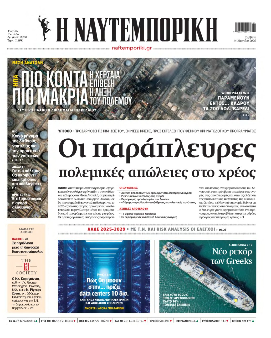 ΝΑΥΤΕΜΠΟΡΙΚΗ – 14/03/2026
