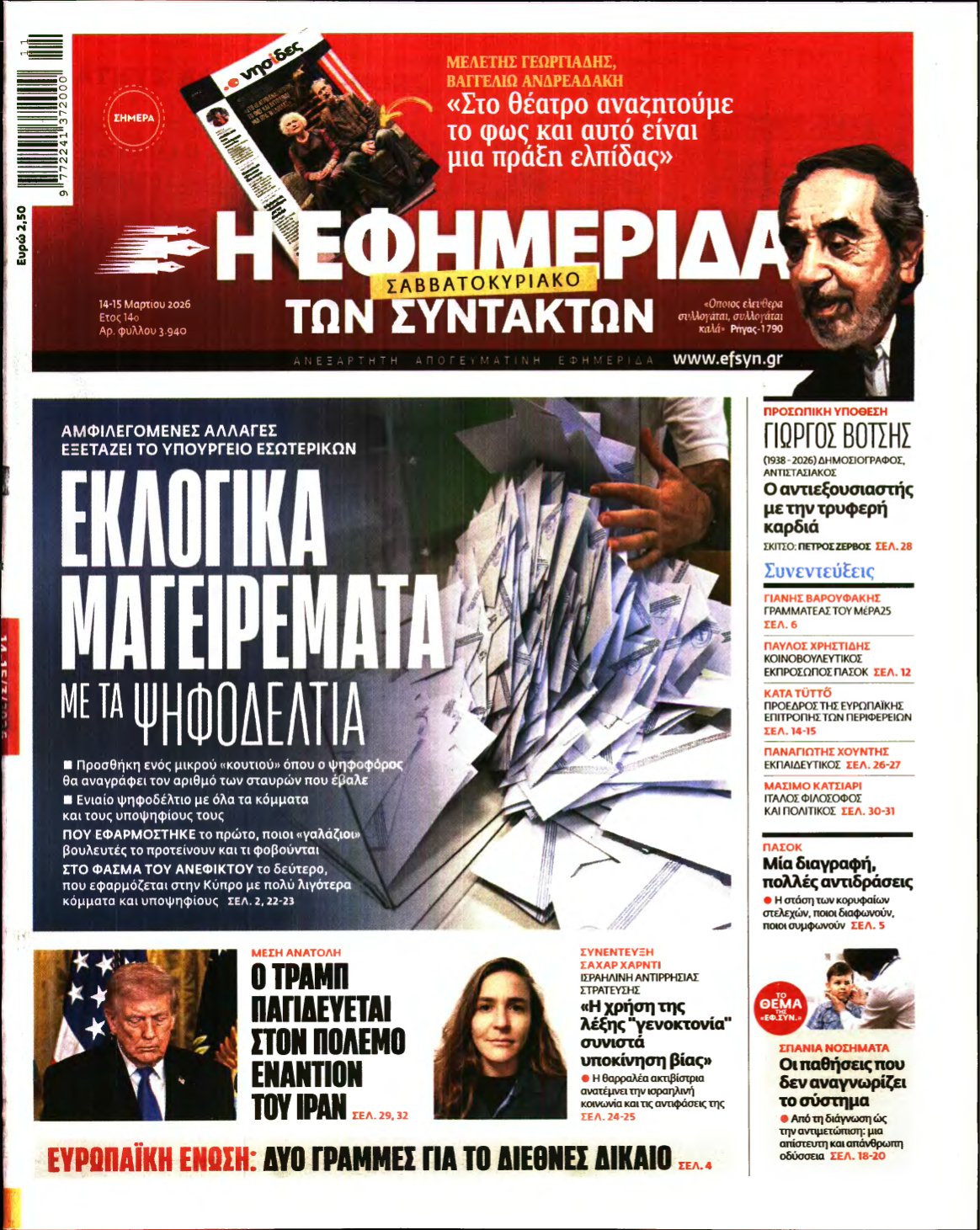 Η ΕΦΗΜΕΡΙΔΑ ΤΩΝ ΣΥΝΤΑΚΤΩΝ – 14/03/2026