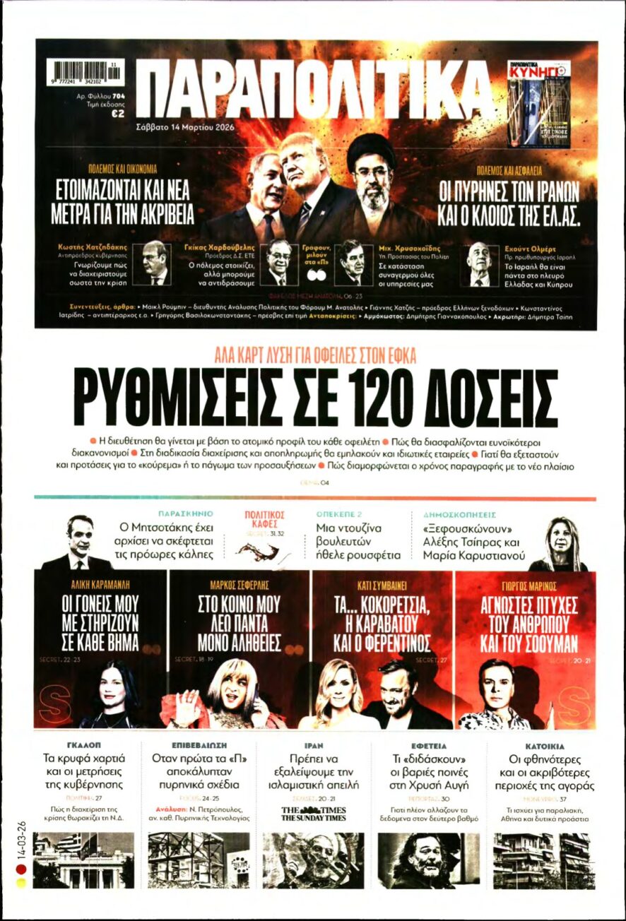 ΠΑΡΑΠΟΛΙΤΙΚΑ – 14/03/2026