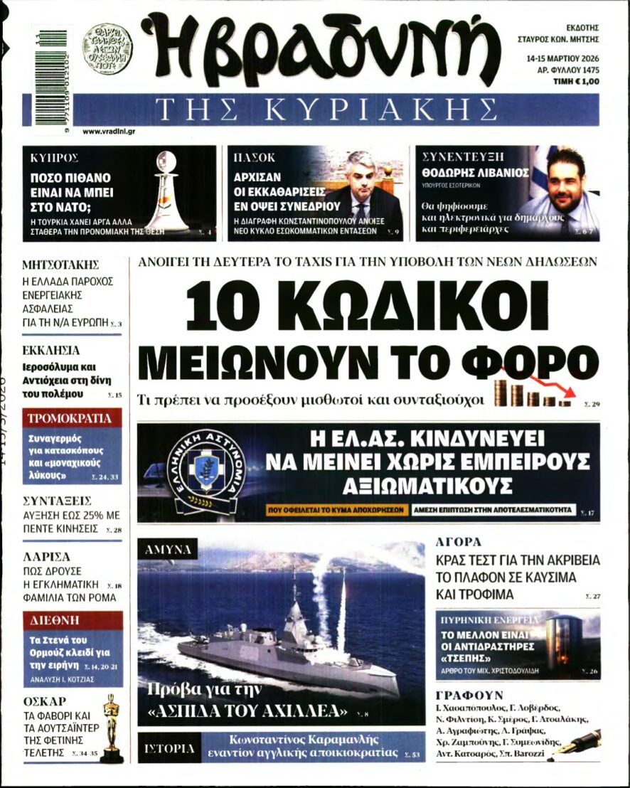 ΒΡΑΔΥΝΗ ΤΗΣ ΚΥΡΙΑΚΗΣ – 14/03/2026