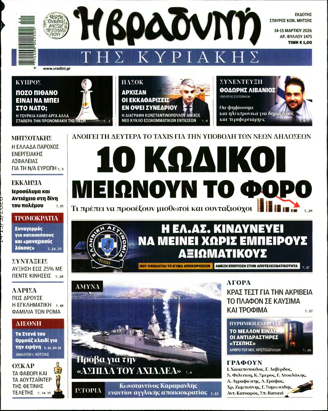 ΒΡΑΔΥΝΗ ΤΗΣ ΚΥΡΙΑΚΗΣ – 14/03/2026