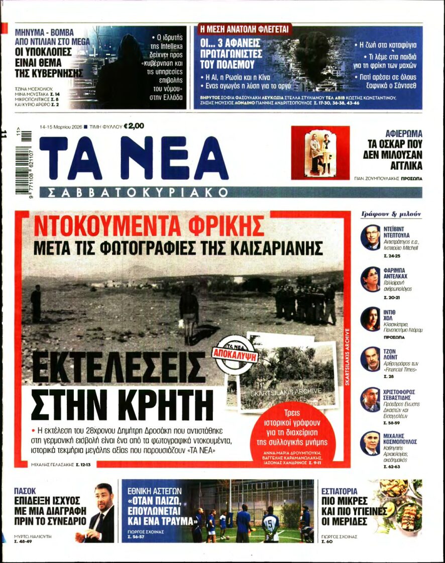 ΤΑ ΝΕΑ – 14/03/2026