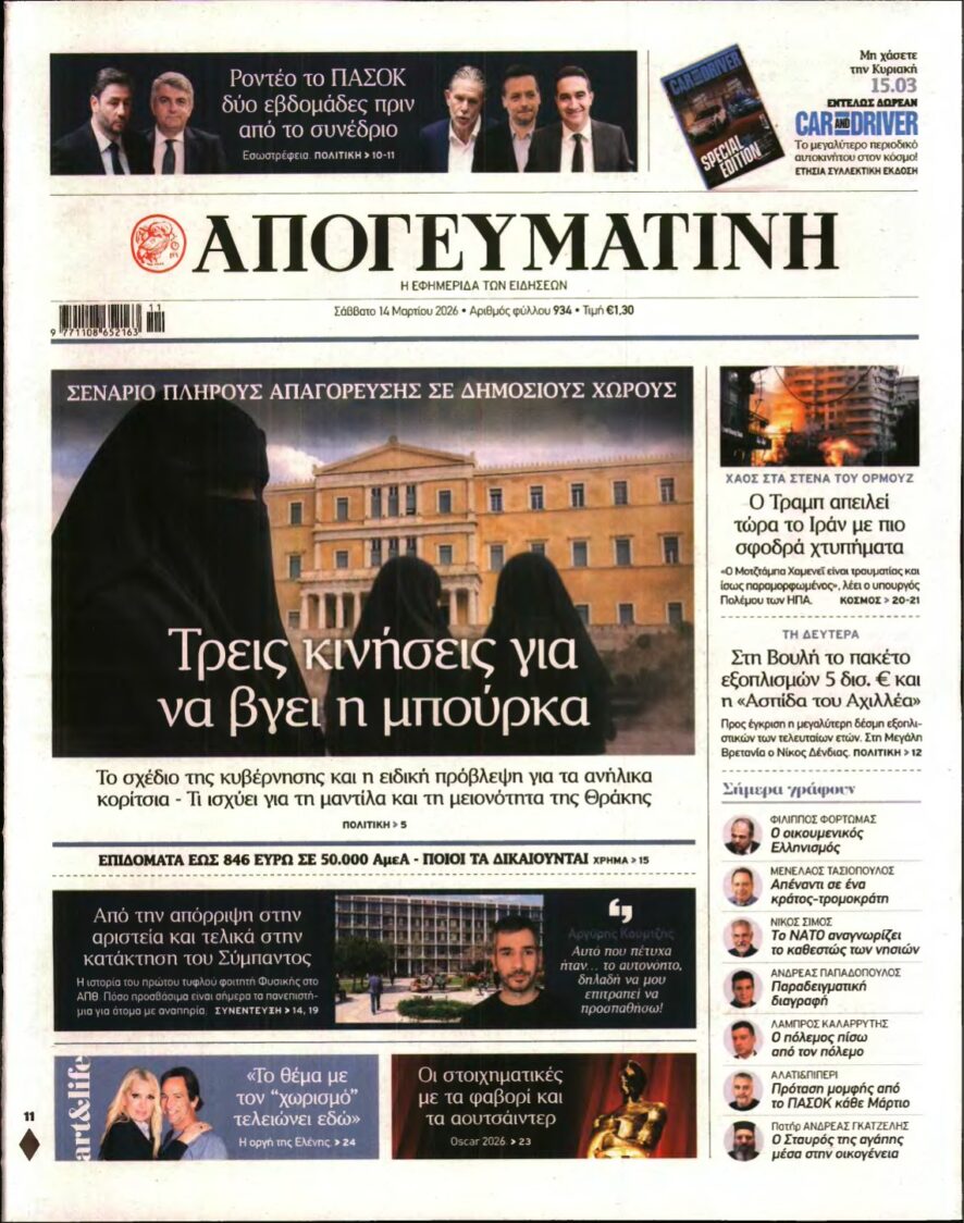 ΑΠΟΓΕΥΜΑΤΙΝΗ – 14/03/2026