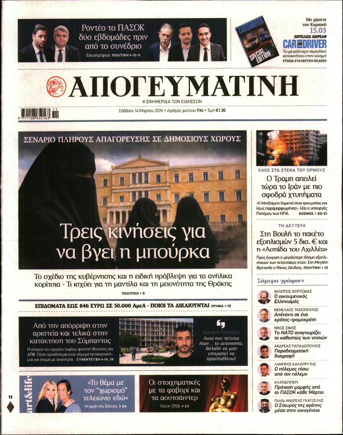 ΑΠΟΓΕΥΜΑΤΙΝΗ – 14/03/2026