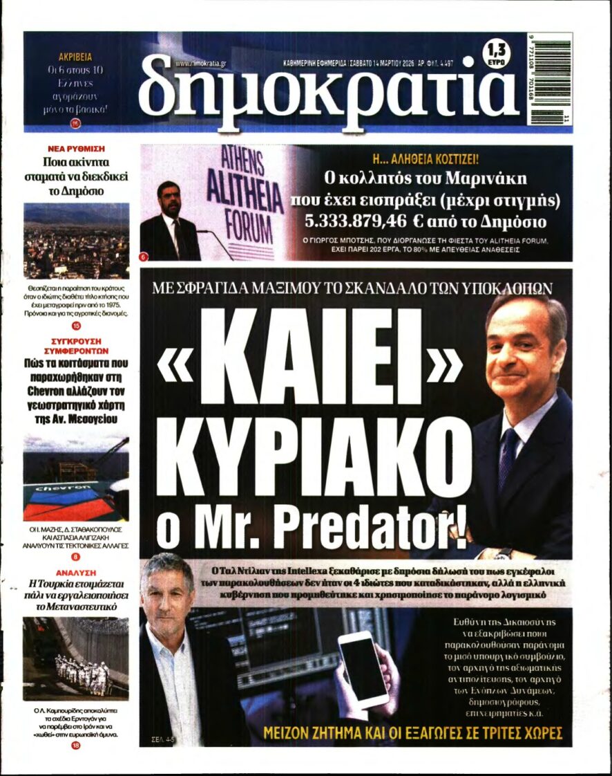 ΔΗΜΟΚΡΑΤΙΑ – 14/03/2026
