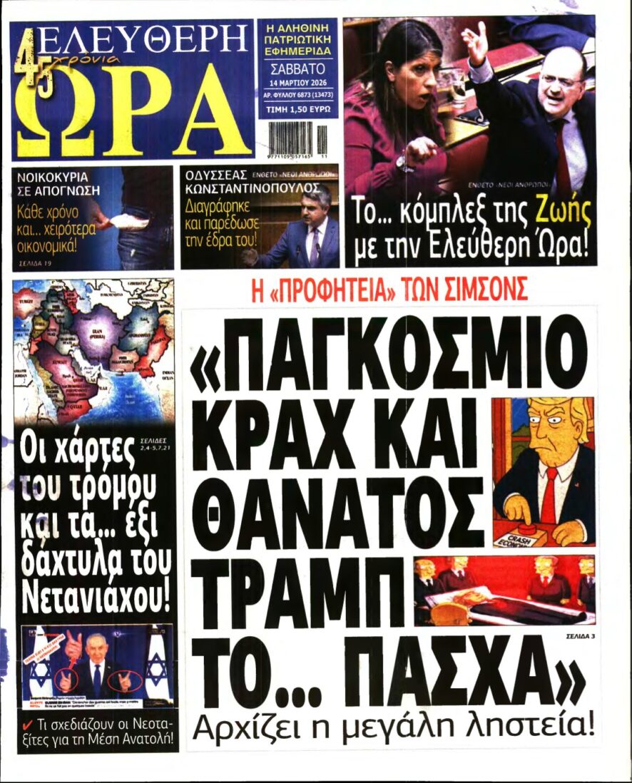 ΕΛΕΥΘΕΡΗ ΩΡΑ – 14/03/2026