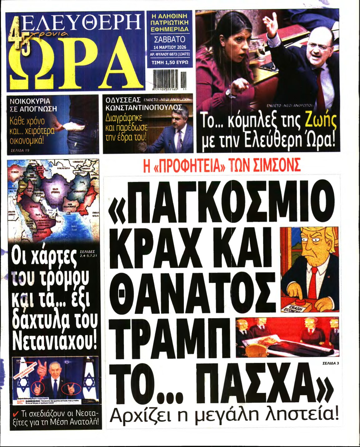 ΕΛΕΥΘΕΡΗ ΩΡΑ – 14/03/2026