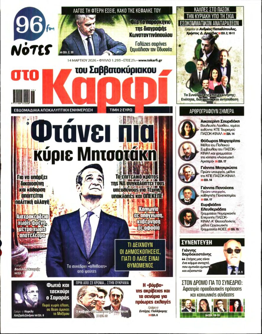 ΚΑΡΦΙ – 14/03/2026