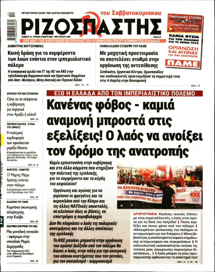 ΡΙΖΟΣΠΑΣΤΗΣ – 14/03/2026