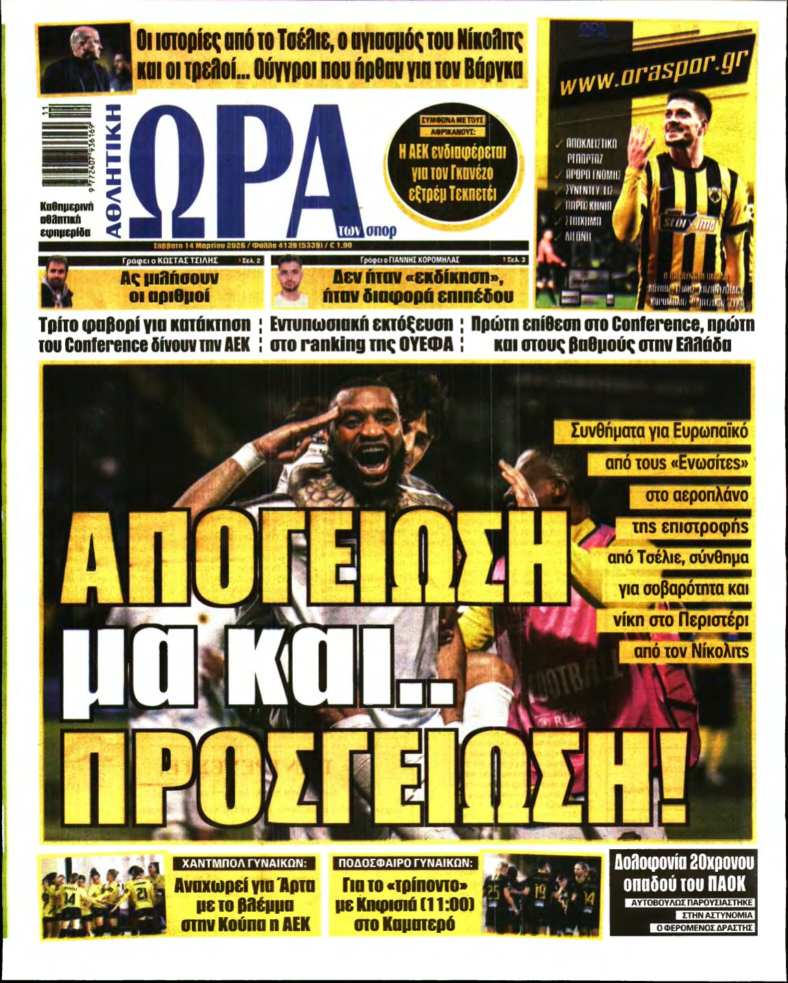 ΩΡΑ ΤΩΝ ΣΠΟΡ – 14/03/2026