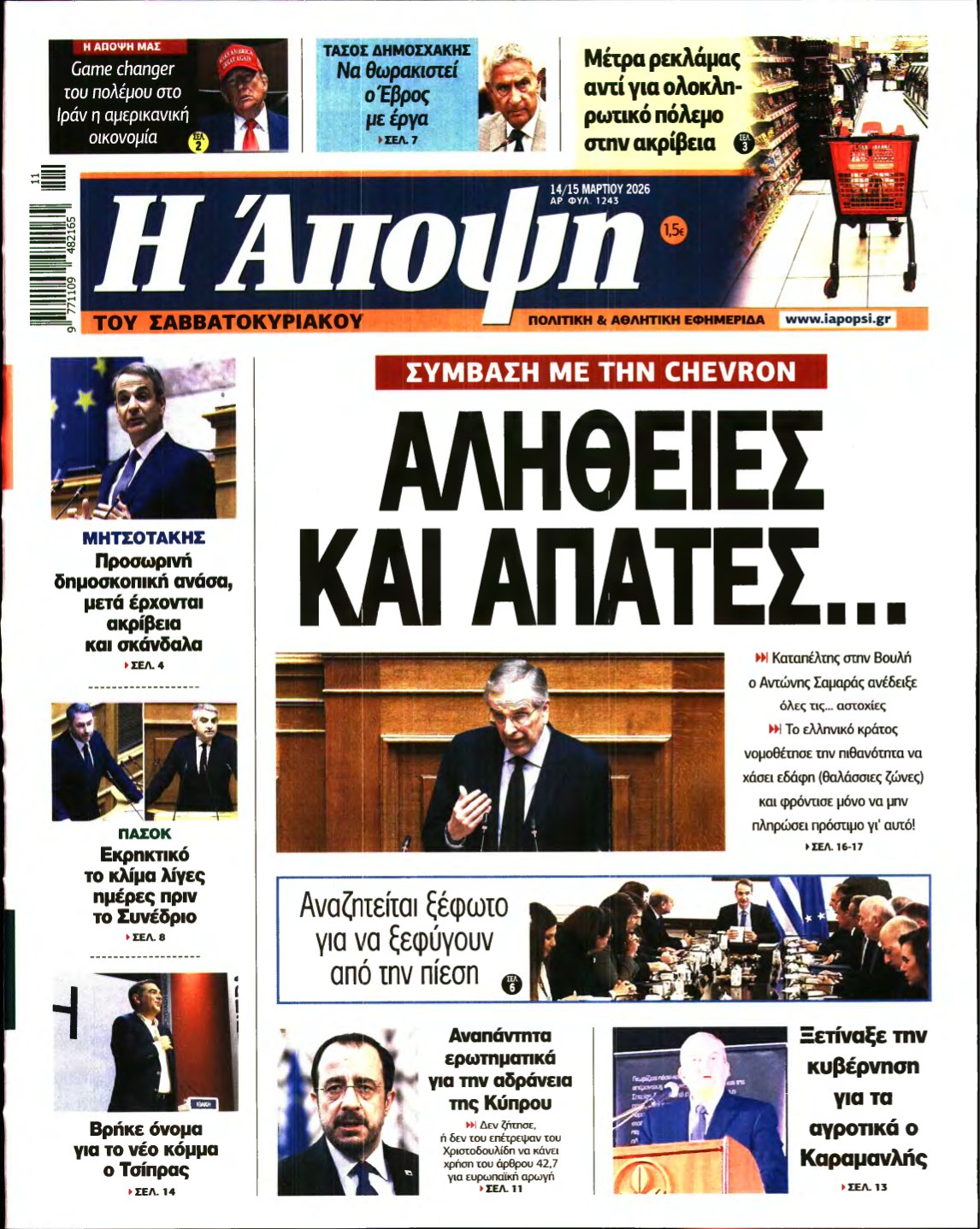ΑΠΟΨΗ – 14/03/2026