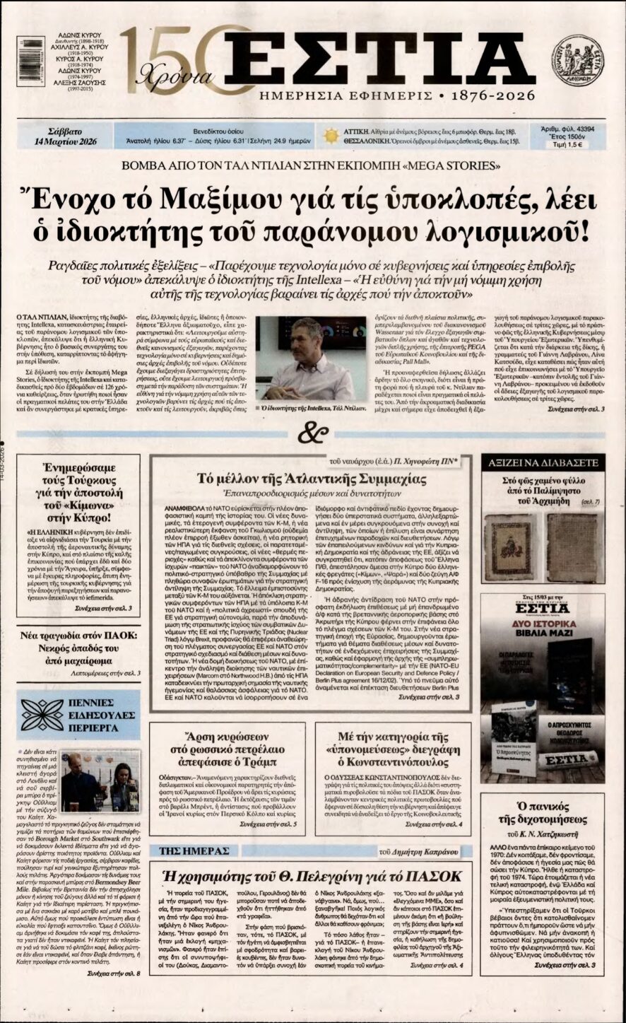 ΕΣΤΙΑ – 14/03/2026