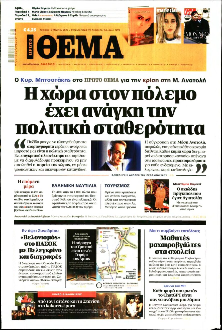 ΠΡΩΤΟ ΘΕΜΑ – 15/03/2026
