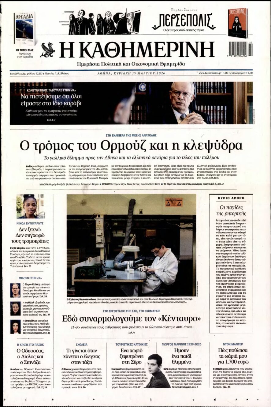 ΚΑΘΗΜΕΡΙΝΗ ΚΥΡΙΑΚΗΣ – 15/03/2026