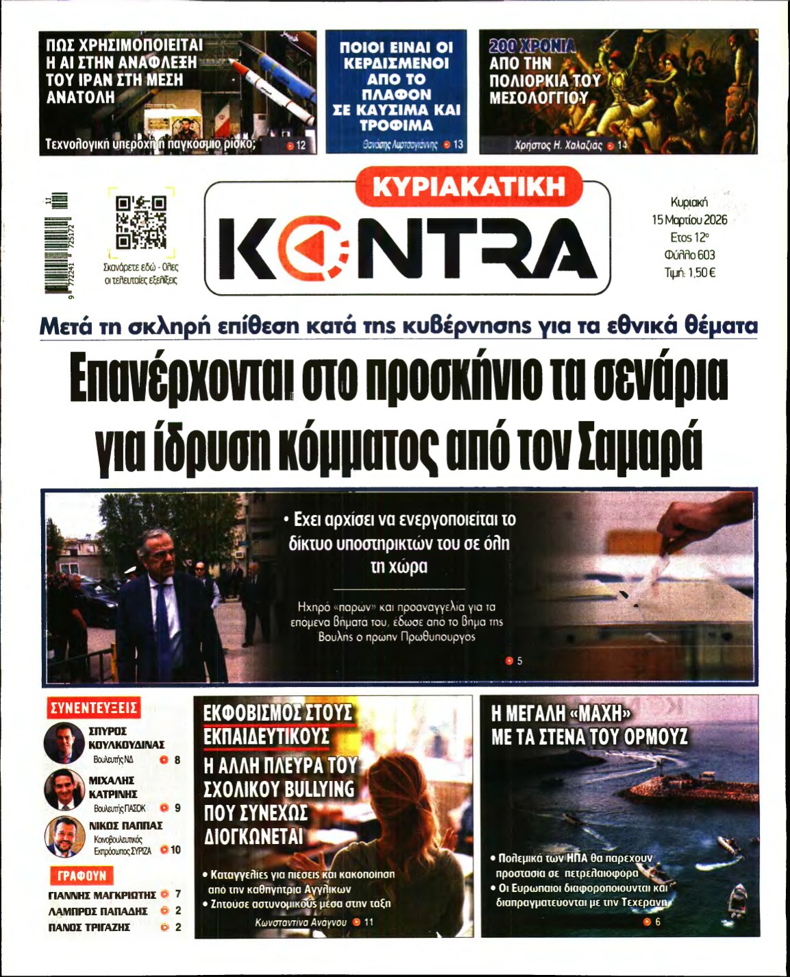 ΚΥΡΙΑΚΑΤΙΚΗ KONTRA NEWS – 15/03/2026
