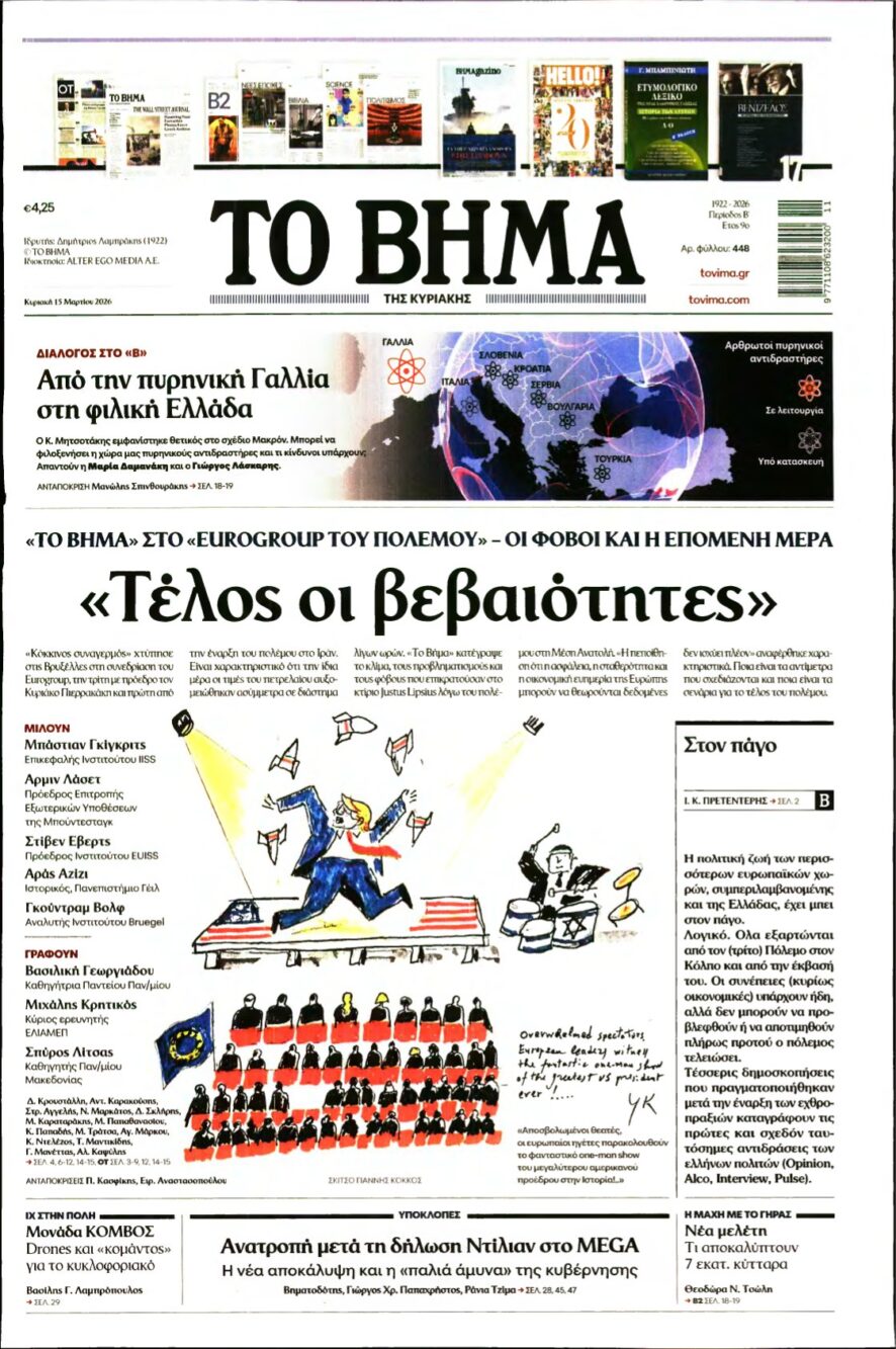 ΤΟ ΒΗΜΑ ΤΗΣ ΚΥΡΙΑΚΗΣ – 15/03/2026