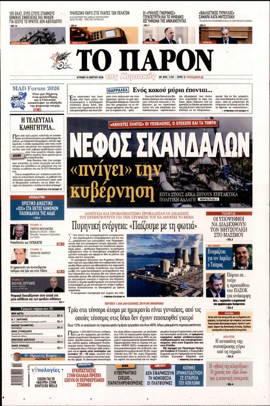ΤΟ ΠΑΡΟΝ – 15/03/2026