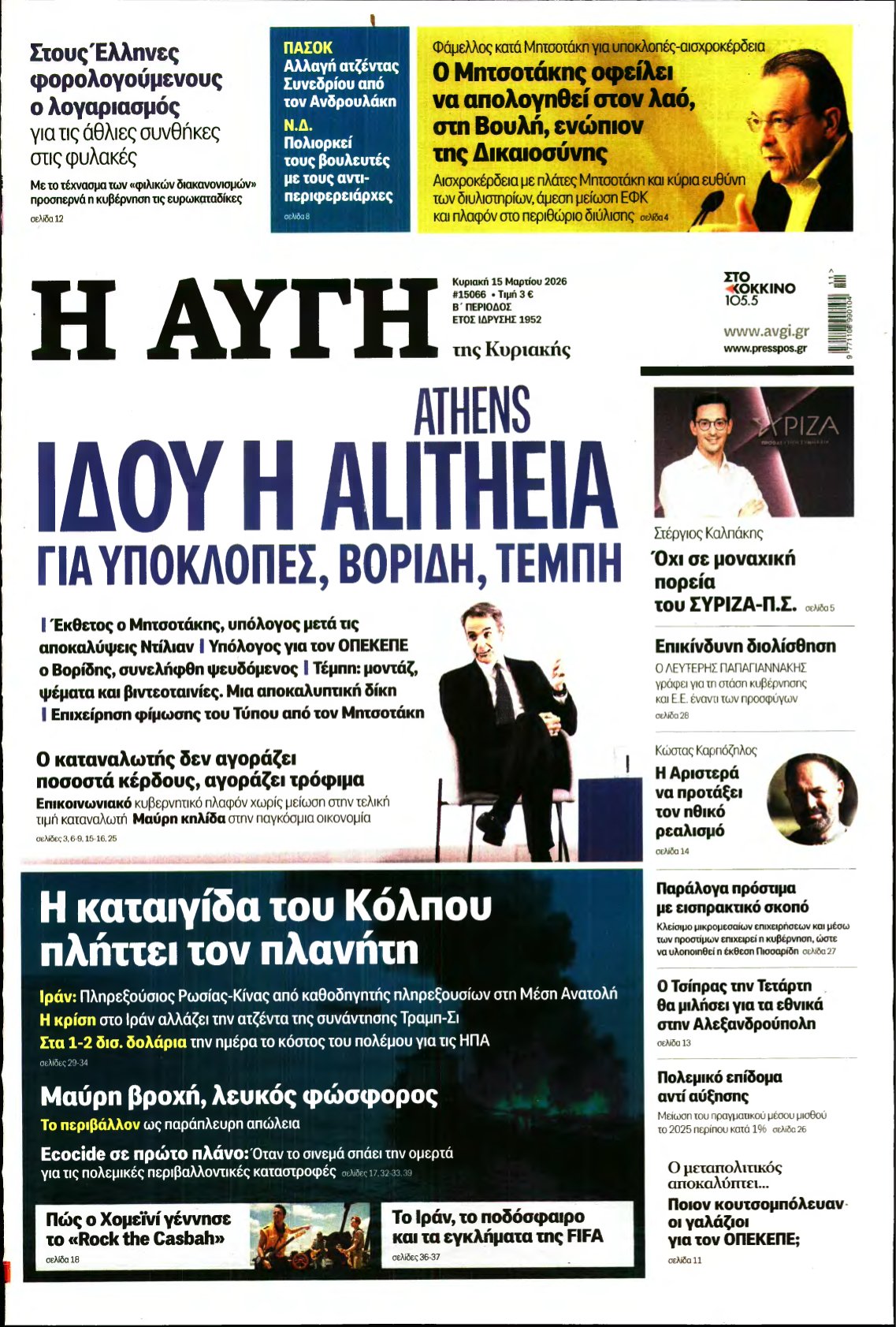 ΑΥΓΗ ΤΗΣ ΚΥΡΙΑΚΗΣ – 15/03/2026