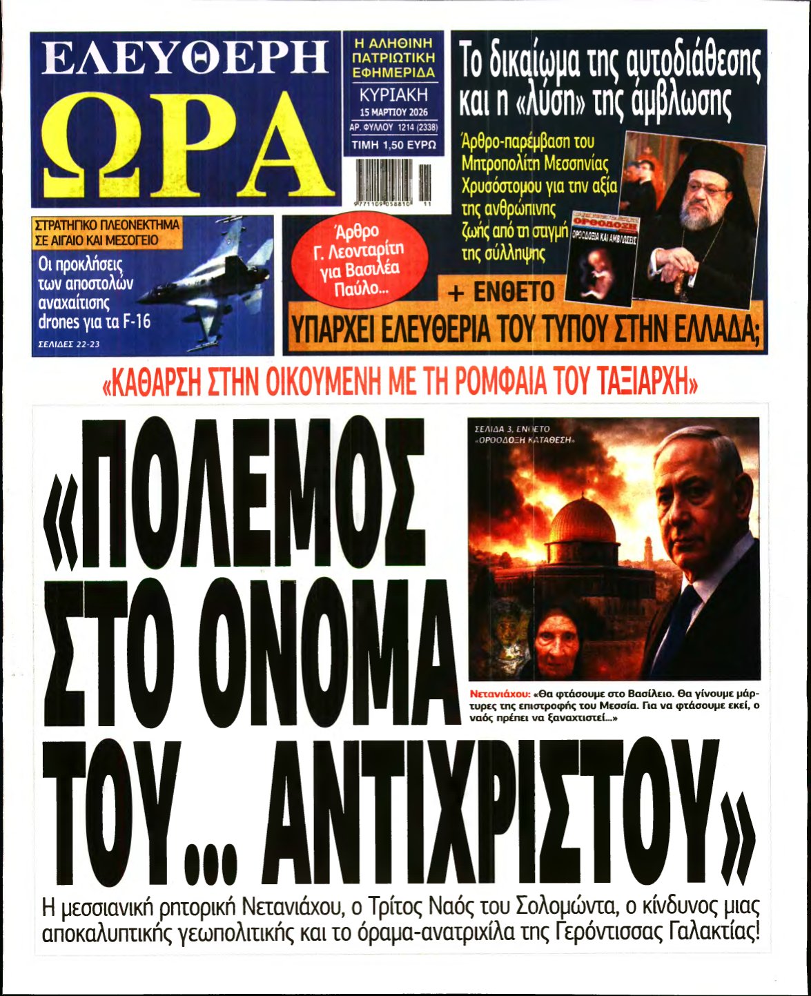 ΕΛΕΥΘΕΡΗ ΩΡΑ ΚΥΡΙΑΚΗΣ – 15/03/2026