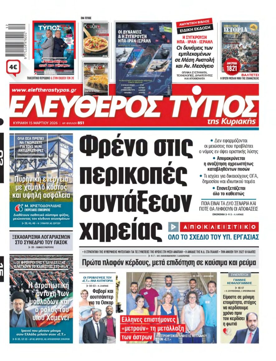 ΕΛΕΥΘΕΡΟΣ ΤΥΠΟΣ ΚΥΡΙΑΚΗΣ – 15/03/2026