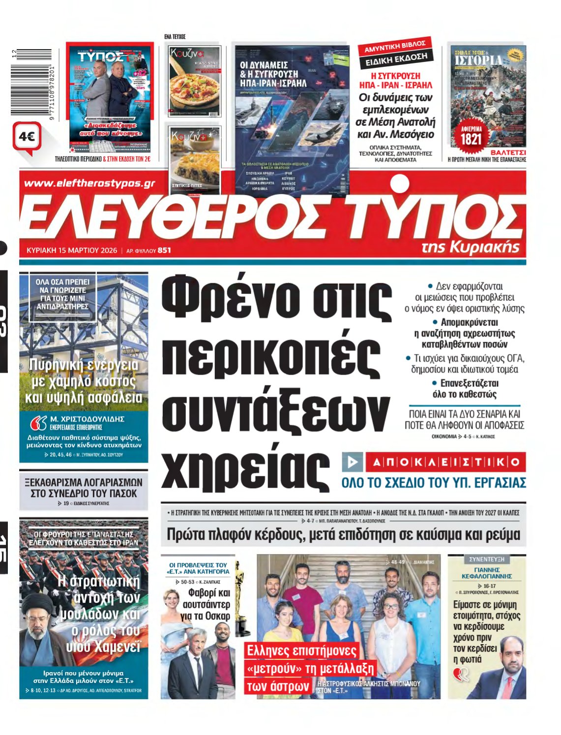 ΕΛΕΥΘΕΡΟΣ ΤΥΠΟΣ ΚΥΡΙΑΚΗΣ – 15/03/2026