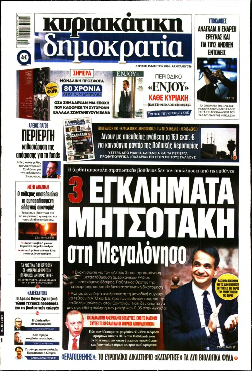 ΚΥΡΙΑΚΑΤΙΚΗ ΔΗΜΟΚΡΑΤΙΑ – 15/03/2026