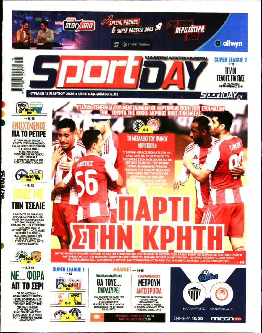 SPORTDAY ΚΥΡΙΑΚΗΣ – 15/03/2026