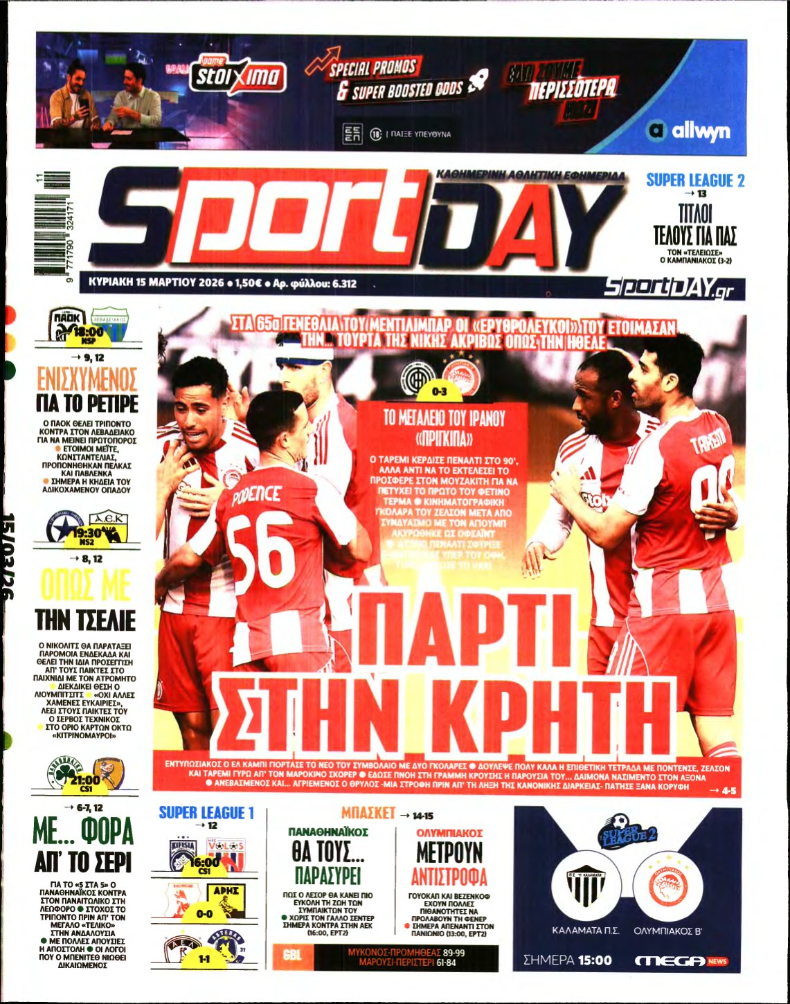 SPORTDAY ΚΥΡΙΑΚΗΣ – 15/03/2026