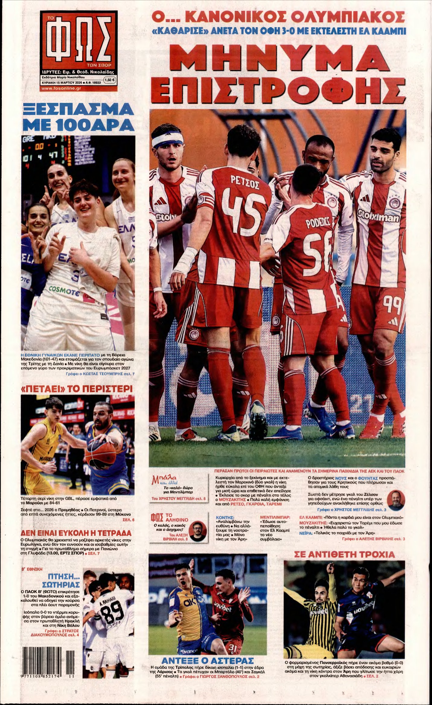 ΦΩΣ ΤΩΝ ΣΠΟΡ ΤΗΣ ΚΥΡΙΑΚΗΣ – 15/03/2026