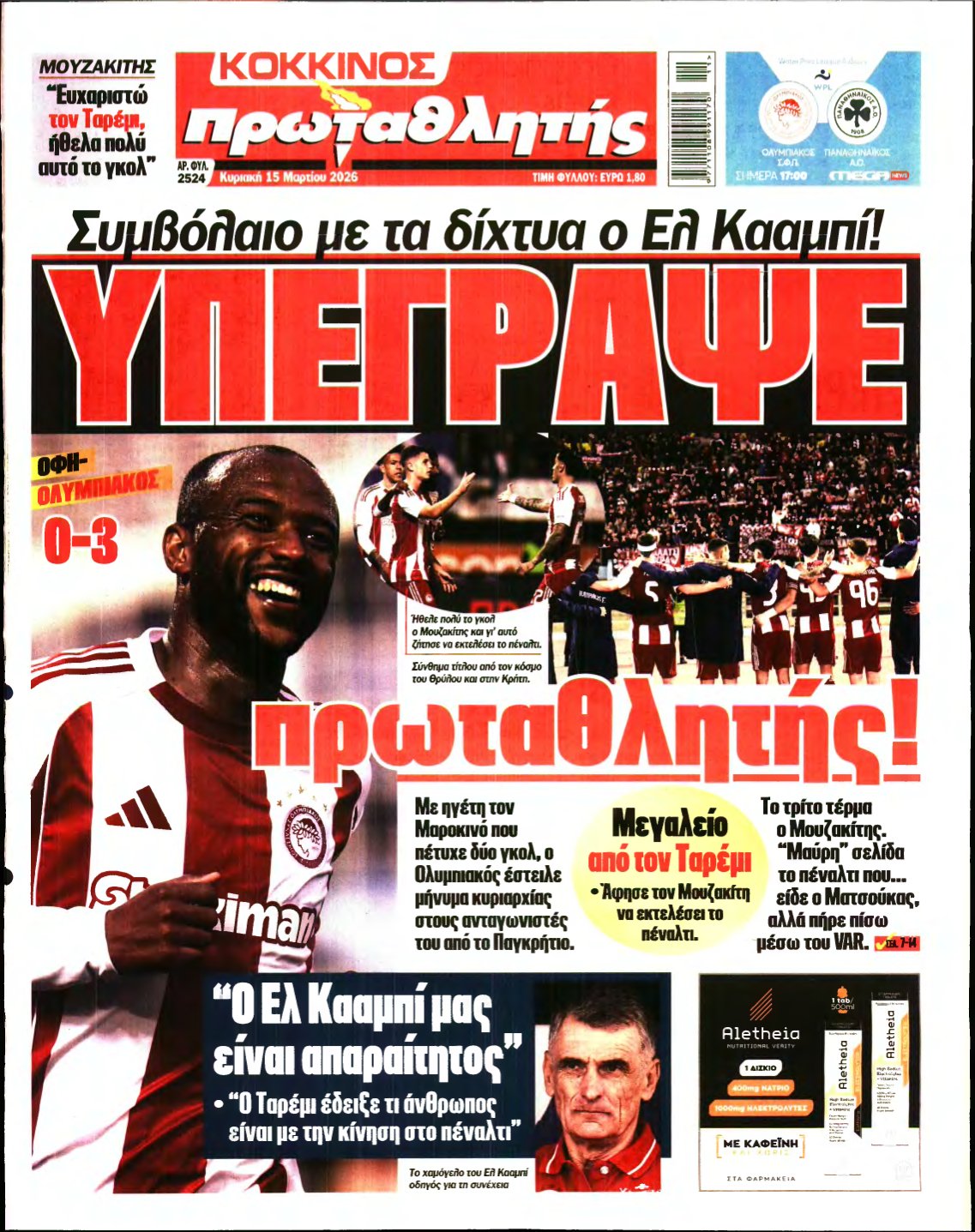 ΠΡΩΤΑΘΛΗΤΗΣ ΤΗΣ ΚΥΡΙΑΚΗΣ – 15/03/2026