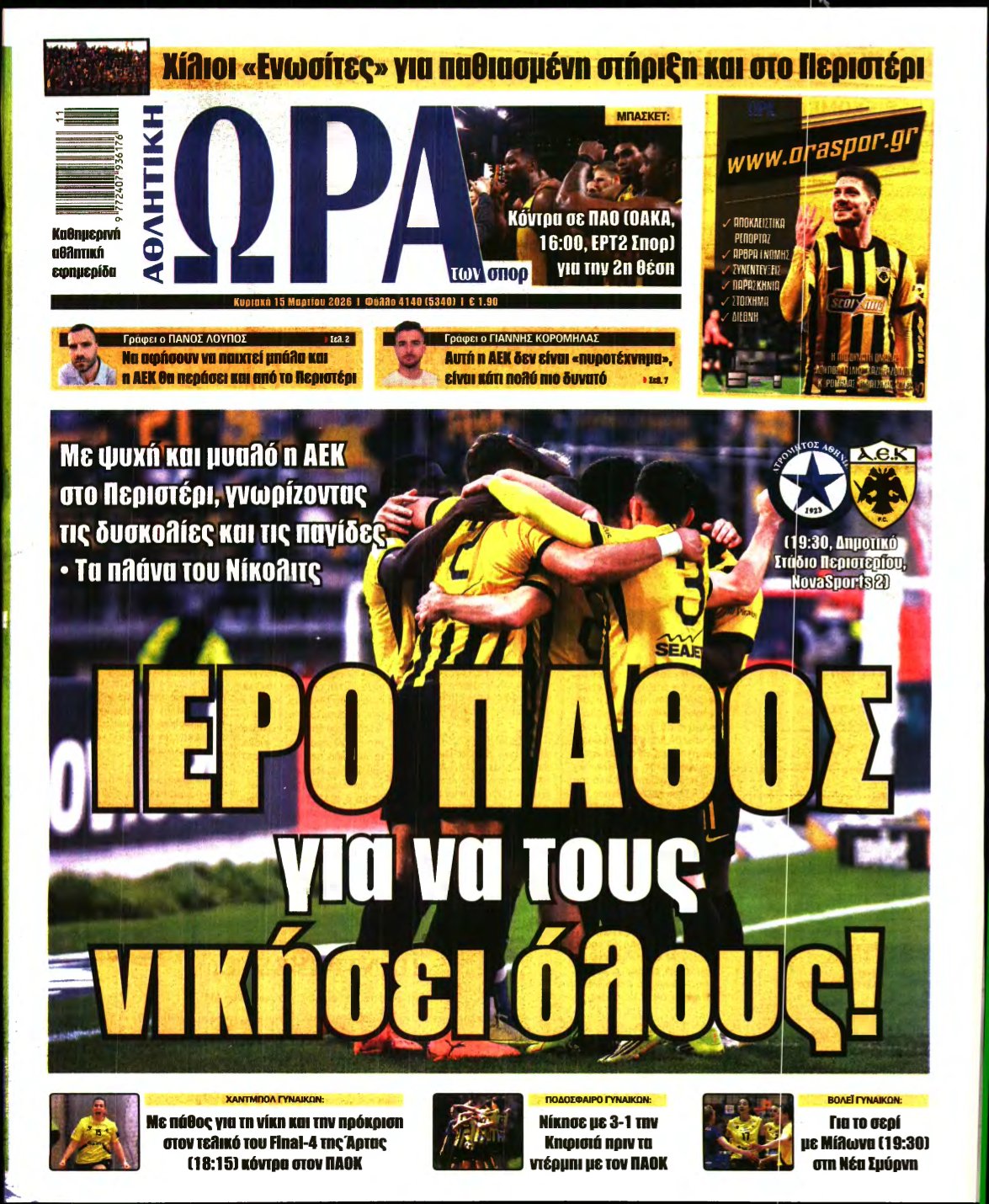 ΩΡΑ ΤΩΝ ΣΠΟΡ ΤΗΣ ΚΥΡΙΑΚΗΣ – 15/03/2026
